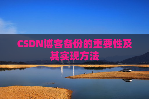 CSDN博客备份的重要性及其实现方法